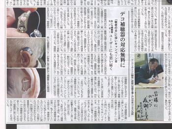 時宝光学新聞に【敬老の日デコ補聴器無料キャンペーン】が掲載されました！