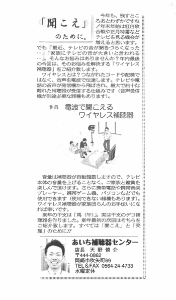 東海愛知新聞　連載第8回目「テレビが聞きやすくなるワイヤレス補聴器」