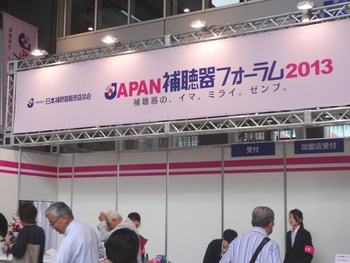 JAPAN補聴器フォーラム2013
