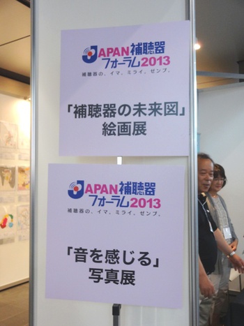 JAPAN補聴器フォーラム2013