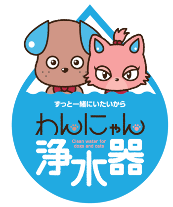 わんにゃん浄水器