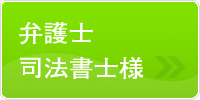 弁護士・司法書士様