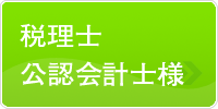 税理士・公認会計士様