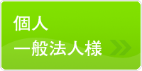 個人・一般法人様