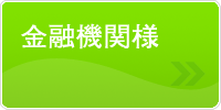 金融機関様