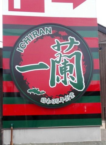 一蘭さんへ行ってきました♪ 一蘭さんへ行ってきました♪