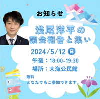 明日開催！浅尾洋平の議会報告会に参加しよう！