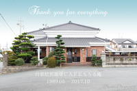 ２９年間ありがとうございました。残り２日間で閉店いたします 2017/10/27 17:11:00