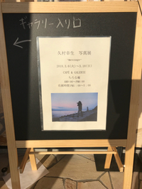 久村幸生さま写真展始まりました 2018/03/06 20:24:44