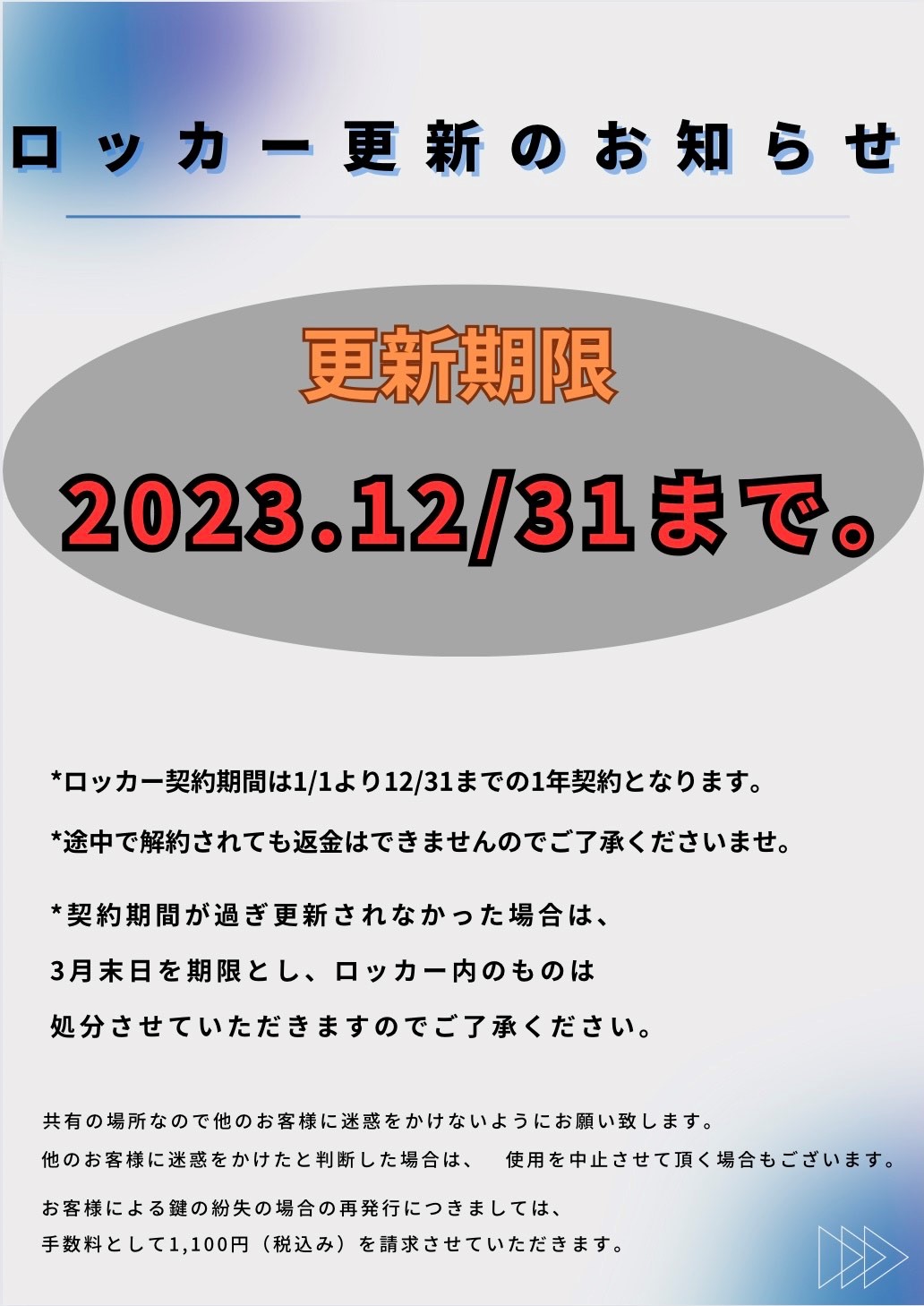 ロッカー更新のお知らせ