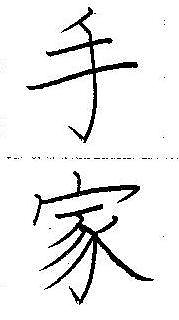 漢字を書く（縦のそりの線）
