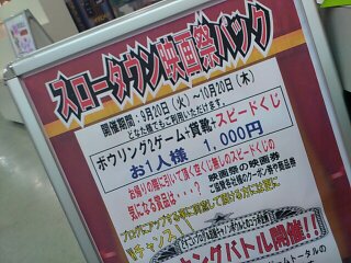 ☆スロータウン映画祭パック①~キャノンボール