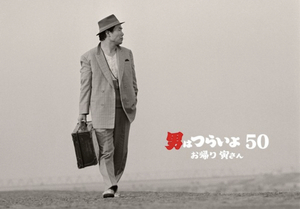 現代人に寅さんはどう映る? 現代人に寅さんはどう映る?