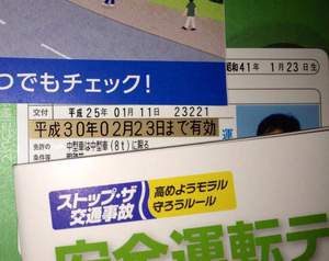 免許証の有効年月日 免許証の有効年月日