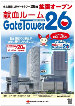 献血ルーム ゲートタワー26 献血ルーム ゲートタワー26