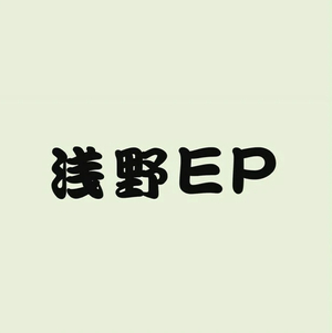 『浅野EP』9月に配信リリース 『浅野EP』9月に配信リリース