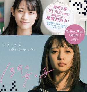 『13月の女の子』初日舞台あいさつ 『13月の女の子』初日舞台あいさつ