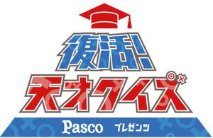 復活! 天才クイズ 復活! 天才クイズ