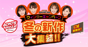 8年ぶり『アオキーズ・ピザ』CM 8年ぶり『アオキーズ・ピザ』CM