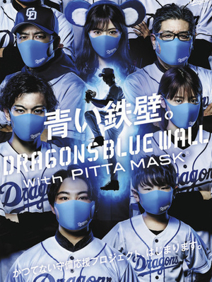 ドラゴンズブルー『PITTA MASK』 ドラゴンズブルー『PITTA MASK』