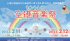 『セントレア空港音楽祭』ライブ&トーク 『セントレア空港音楽祭』ライブ&トーク