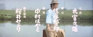 『男はつらいよ』第17作 キャスト&年齢 『男はつらいよ』第17作 キャスト&年齢