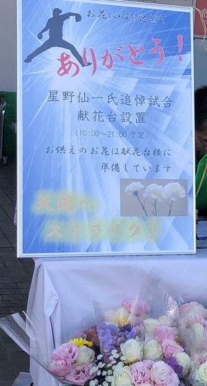 星野仙一氏 追悼試合 星野仙一氏 追悼試合