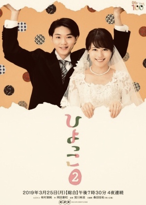 『ひよっこ2』予告編公開 『ひよっこ2』予告編公開