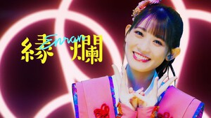 『縁爛(ENRAN)』MV公開 『縁爛(ENRAN)』MV公開