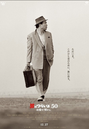 寅さん最新作 特報映像 寅さん最新作 特報映像