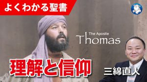 理解と信仰 理解と信仰