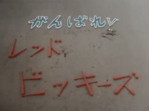 『がんばれ!レッドビッキーズ』1話・2話 『がんばれ!レッドビッキーズ』1話・2話