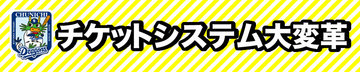 チケットシステム大変革 チケットシステム大変革