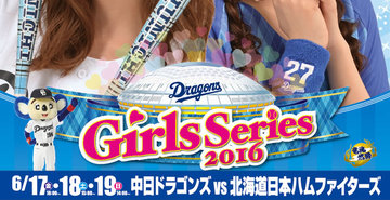 2016年シリーズイベント企画第4弾!「Girlsシリーズ 2016」を開催! 2016年シリーズイベント企画第4弾!「Girlsシリーズ 2016」を開催!