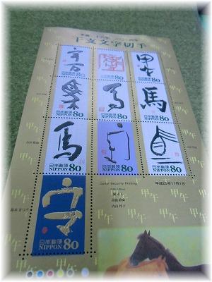 干支文字切手^^