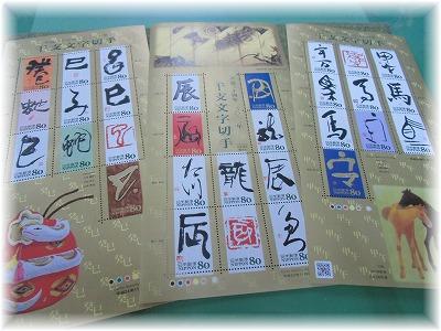 干支文字切手^^