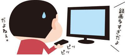 テレビの録画