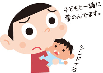 子どもと一緒。