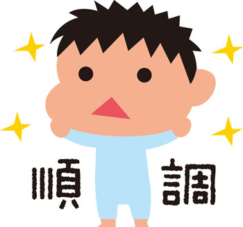 順調!