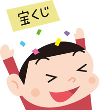 宝くじ当たり!