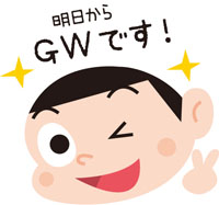 明日からGWですね!