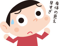 寄る年波
