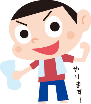 大そうじ!