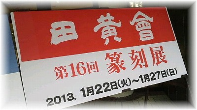 「田黄会」篆刻展