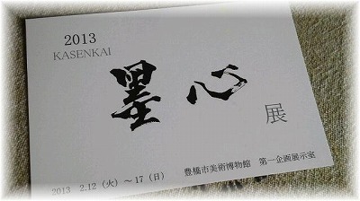 明日からですよ「墨心展」