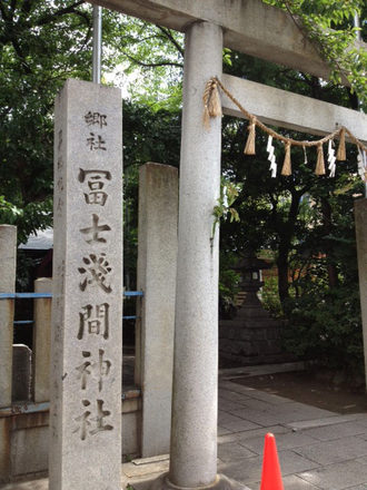 冨士浅間神社 しかし・・・