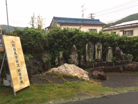 舘山寺温泉 ～ 小野但馬守政次　終焉の地 へ