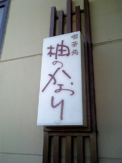 柚のかおり様☆