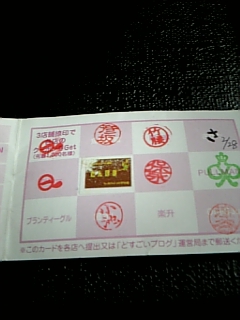どすごい!スタンプラリー☆