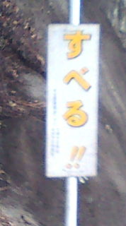 この看板を見かけたら(゜o゜;)